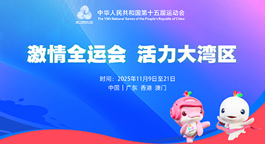 激情全运会 活力大湾区